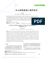 高海拔特长山岭隧道施工通风技术 张文坤