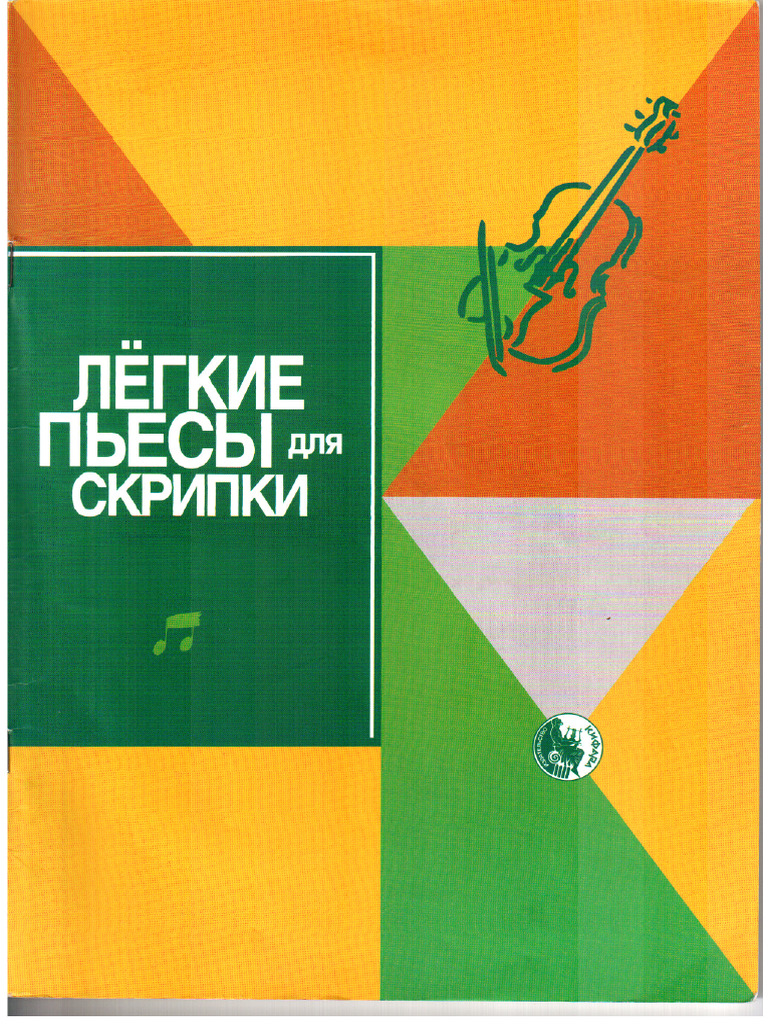 Лёгкие пьесы для скрипки | PDF