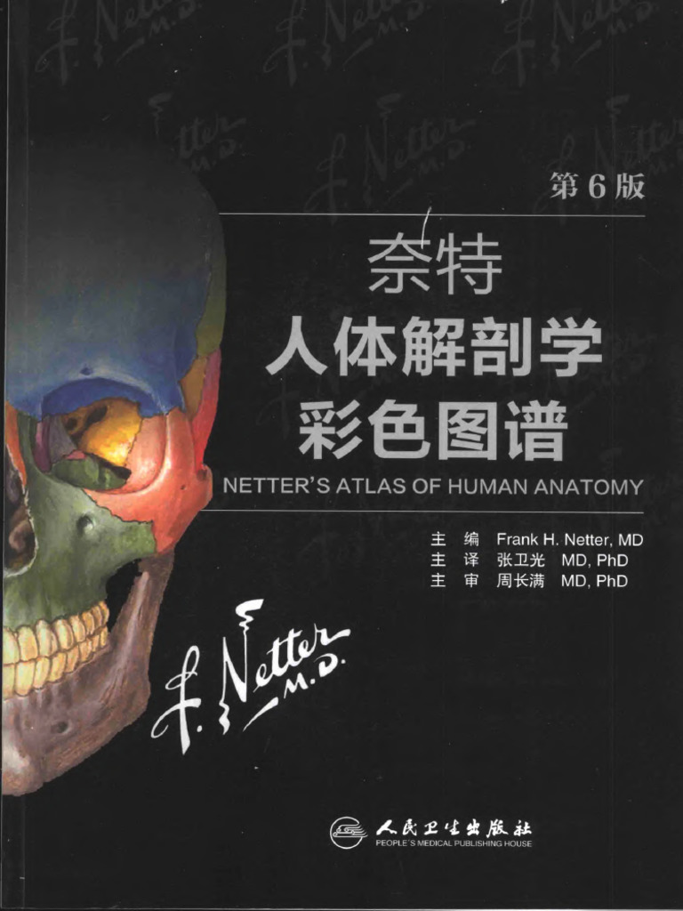 奈特人体解剖学彩色图谱(Netters Atlas of Human Anatomy) (弗蘭克·奈