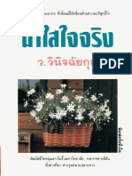 น้ำใสใจจริง - (ว. วินิจฉัยกุล)