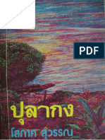 ปุลากง-โสภาค สุวรรณ