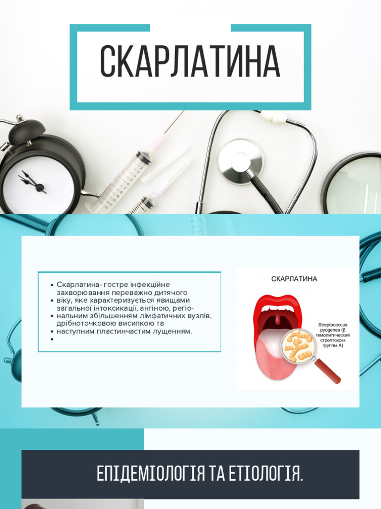 Скарлатина | PDF