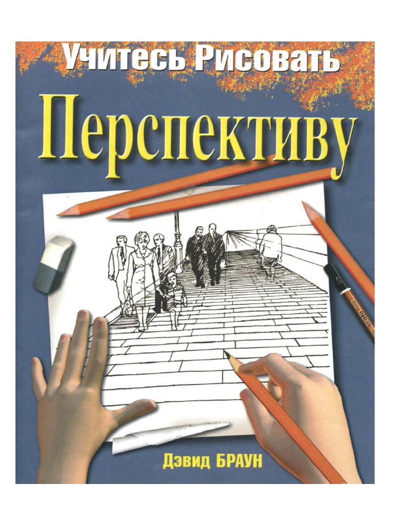 Devid Braun - Uchites Risovat Perspektivu 231204 140132 | PDF