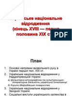 Укр. Нац. ВІдродж. кінець 18 поч 19 ст.