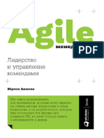 Agile-менеджмент - Лидерство и Управление Командами - Юрген Аппело