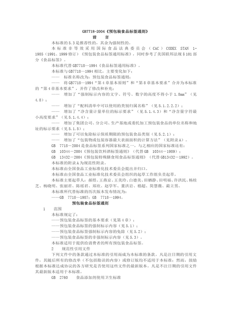 GB7718 2004《预包装食品标签通则》 | PDF