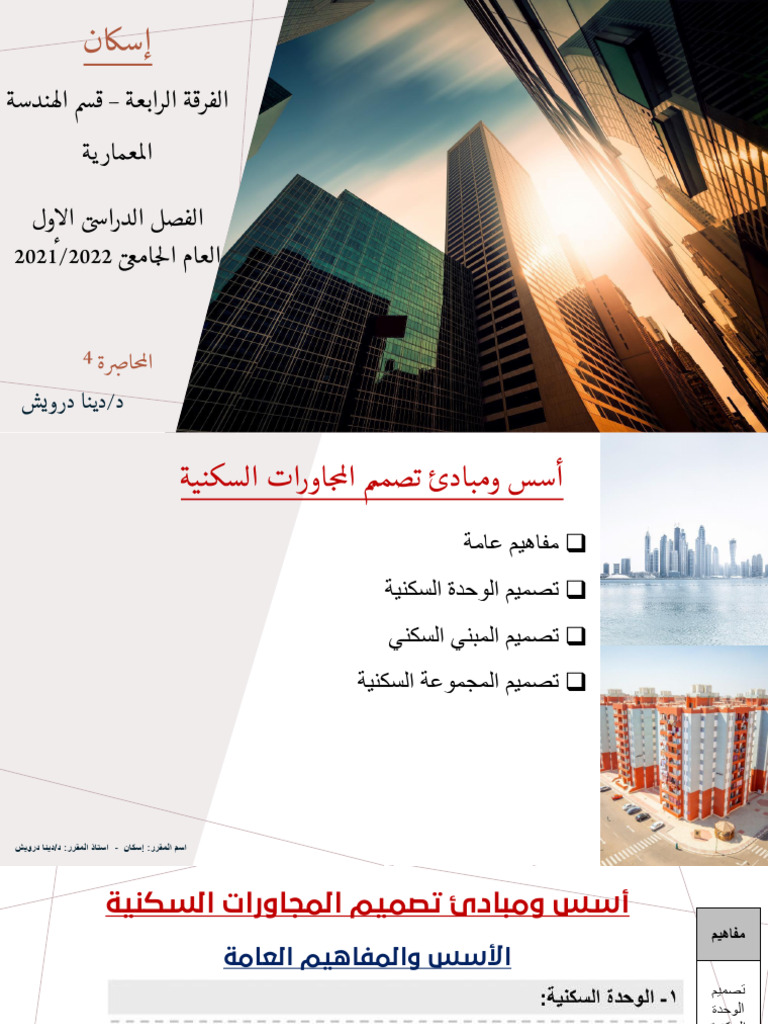 Lec4 اسس تصميم المجاورات السكنية | PDF