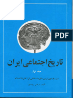 تاریخ اجتماعی ایران - جلد اول - مرتضی راوندی - جامعه شناسی شرقی