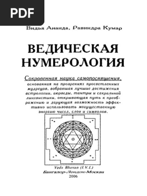 Ananda V Vedicheskaya Numerologia | PDF