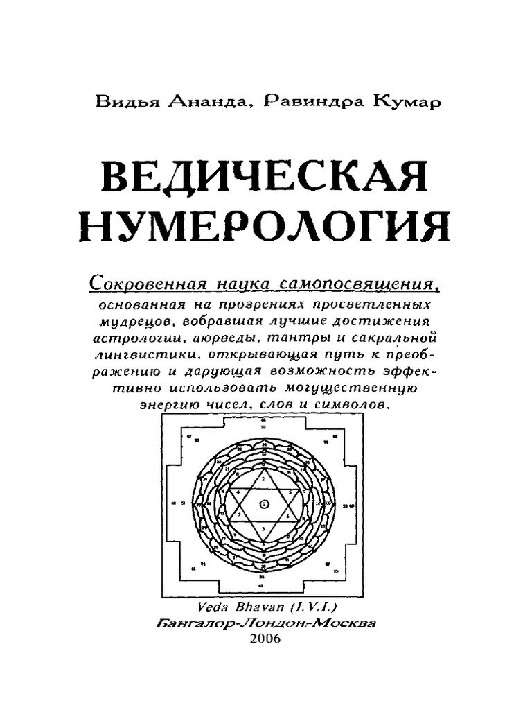 Ananda V Vedicheskaya Numerologia | PDF