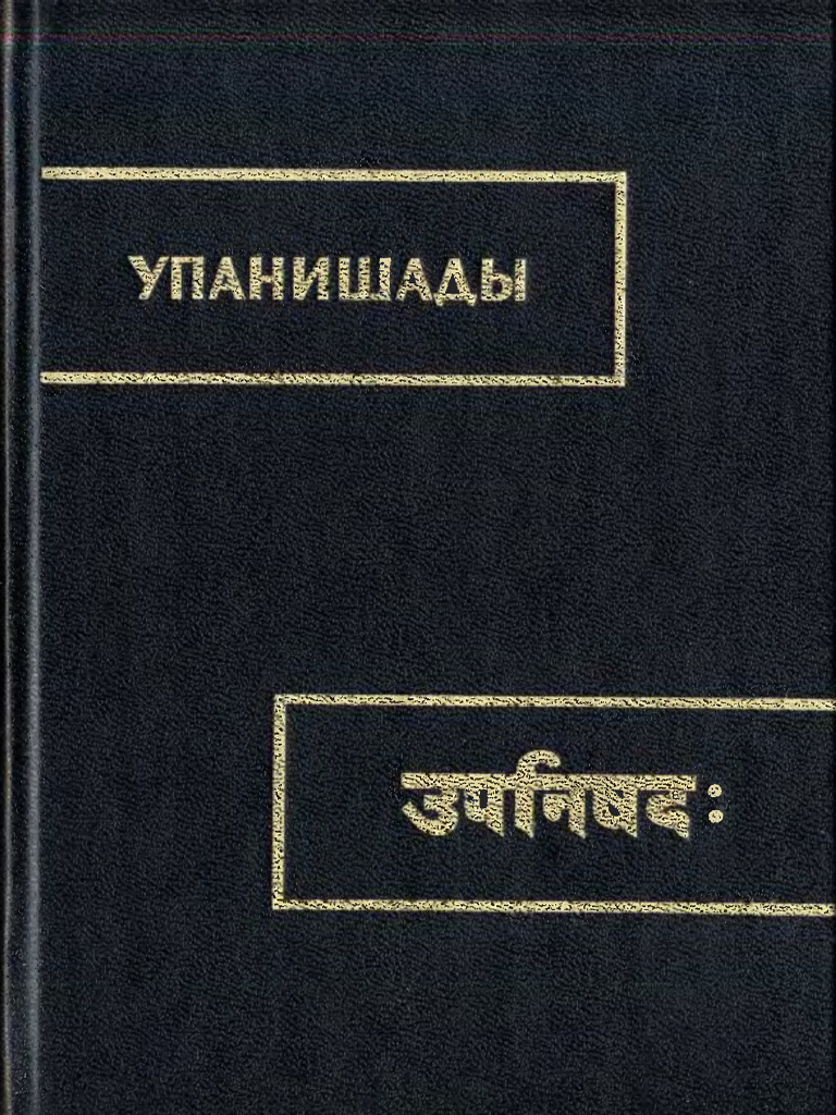 Брихадараньяка упанишада | PDF