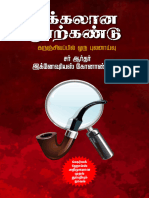 சிக்கலான நூற்கண்டு ஷெர்லக் ஹோம்ஸ் சர் ஆர்தர் இக்னேஷியஸ் கோனாண்டைல்