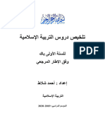 تلخيص دروس التربية الإسلامية الأولى باك وفق الإطار المرجعي