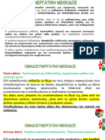 7ο ΜΑΘΗΜΑ ΟΜΑΔΟΣΥΝΕΡΓΑΣΤΙΚΗ ΜΕΘΟΔΟΣ