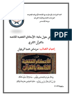 ملخص مادة الأحكام الفقهية الخاصة بالقرءان الكريم الطالب مرسلي عبد الرحمان