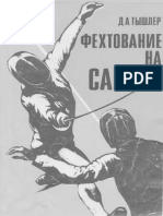 Фехтование на саблях