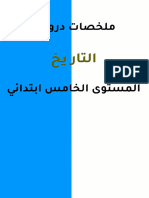 ملخصات دروس الاجتماعيات المستوى 5