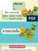 สื่อประกอบการสอน เรื่อง อารยธรรมจีน-10031318