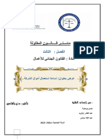 العرض النهائي اساءة استعمال اموال الشركة