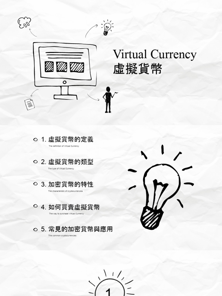 智慧啟航報告虛擬貨幣| PDF