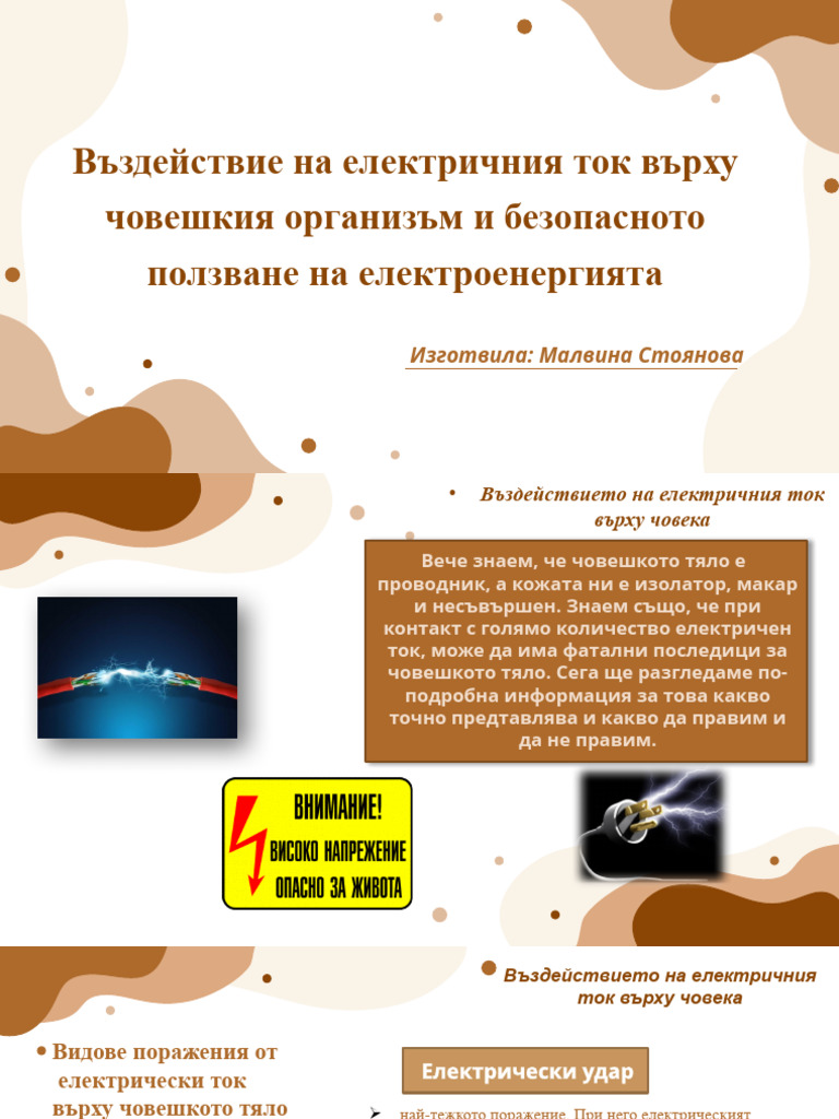 Въздействие на електричния ток върху човешкия организъм и безопасното ...