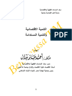 التنمية الاقتصادية والتنمية المستدامة - احمد بدران