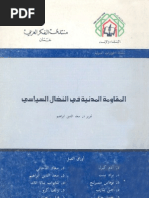 المقاومة المدنية في النضال السياسي - منتدى الفكر العربي عمان - سعد الدين إبراهيم