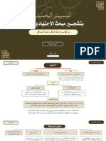 تشجير مبحث الاجتهاد والتقليد