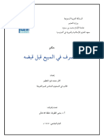 25. البحث الصفي لطالب لالو محمد فوز العظيم (التصرف في المبيع قبل قبضه)