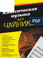 Классическая музыка для чайников Пог Дэвид, Спек Скотт 2011 288с