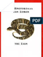 πρωτόκολλα των Σοφών της Σιών -Αστυνομία