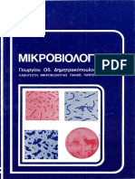 Μικροβιολογία 1