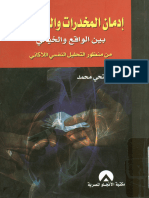 إدمان_المخدرات_والمسكرات_بين_الواقع_والخيالي_من_منظور_التحليل_النفسي