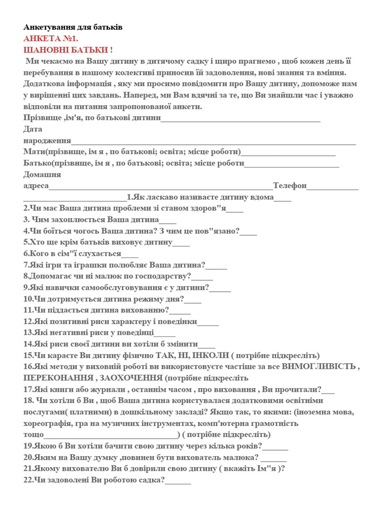 анкети | PDF