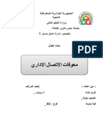 معوقات الاتاصال الاداري