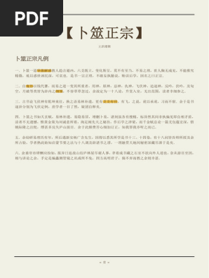 卜筮正宗(王洪绪) | PDF