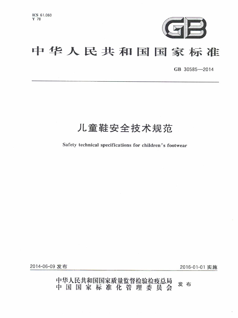 GB 30585-2014 儿童鞋安全技术规范| PDF