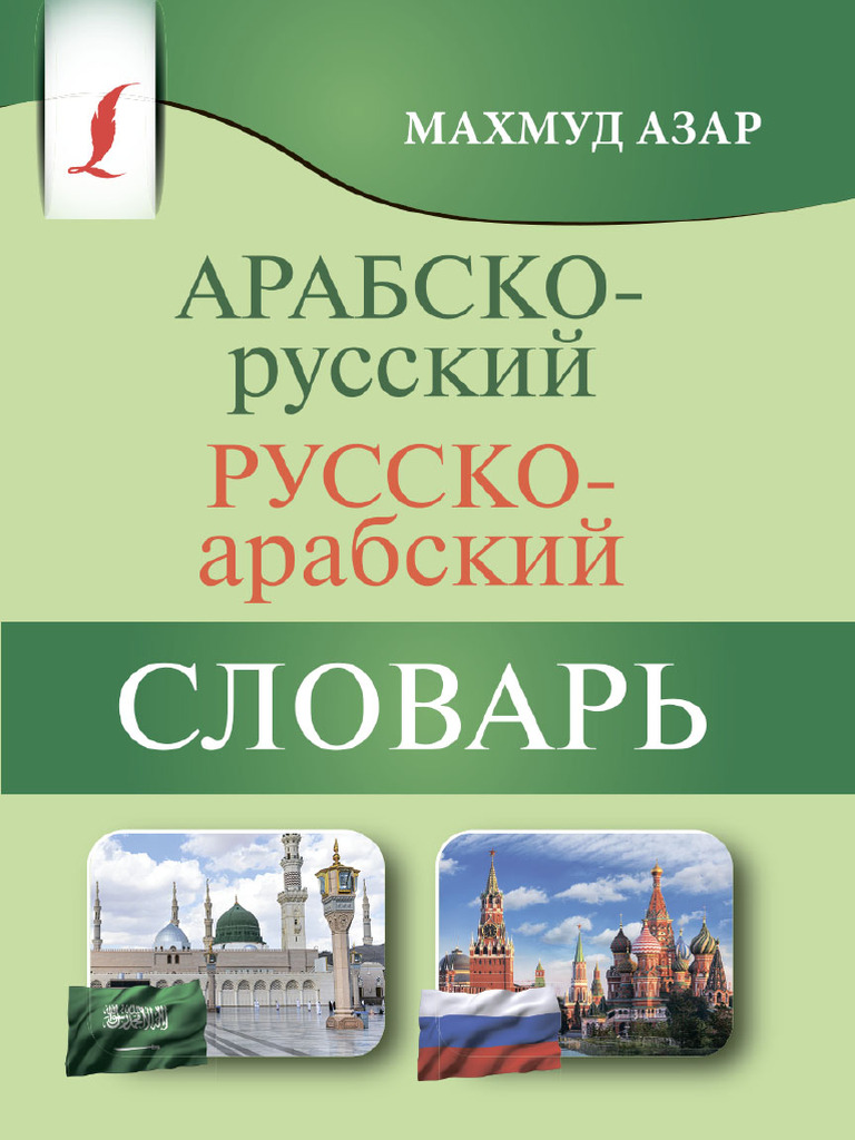 Arabsko Russko Arabskij Slovar Fragment | PDF