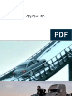 자동차의 역사