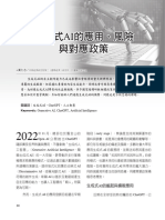 NO208 080 086 國際經濟 黃仁志 生成式AI的應用、風險與對應政策