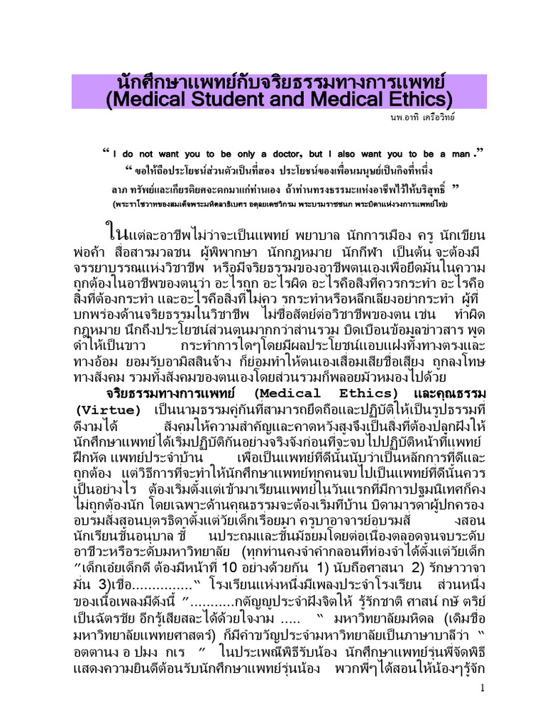 Medical Student and Medical Ethics | PDF