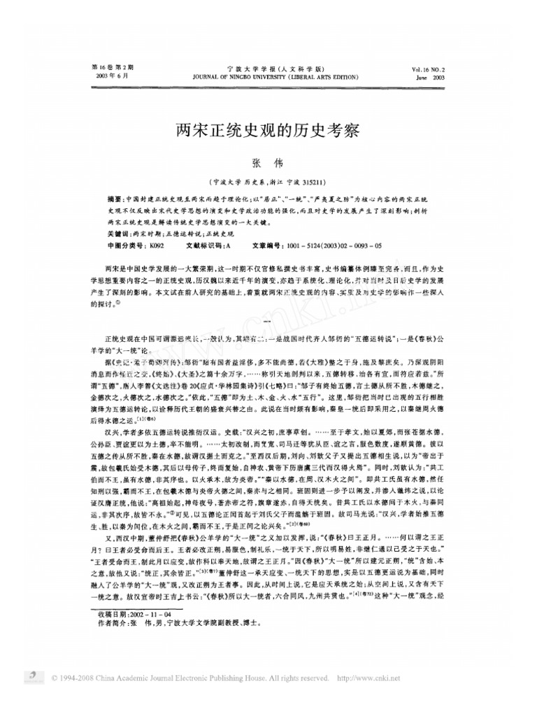 两宋正统史观的历史考察