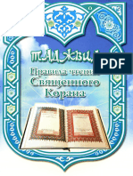 Таджвид Правила Чтения Священного Корана