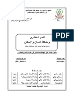 النمو الحضري ومشكلة السكن والاسكان