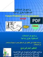 برنامج حل المشكلات المستقبلية بطرق إبداعية -د عبدالله الجغيمان