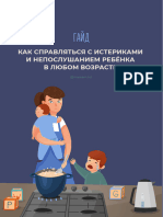 Гайд Как Справляться с Истериками и Непослушанием Ребёнка в Любом Возрасте