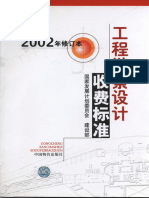 工程勘察设计收费标准（2002）