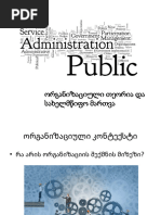 ორგანიზაციული თეორია და სახელმწიფო მართვა