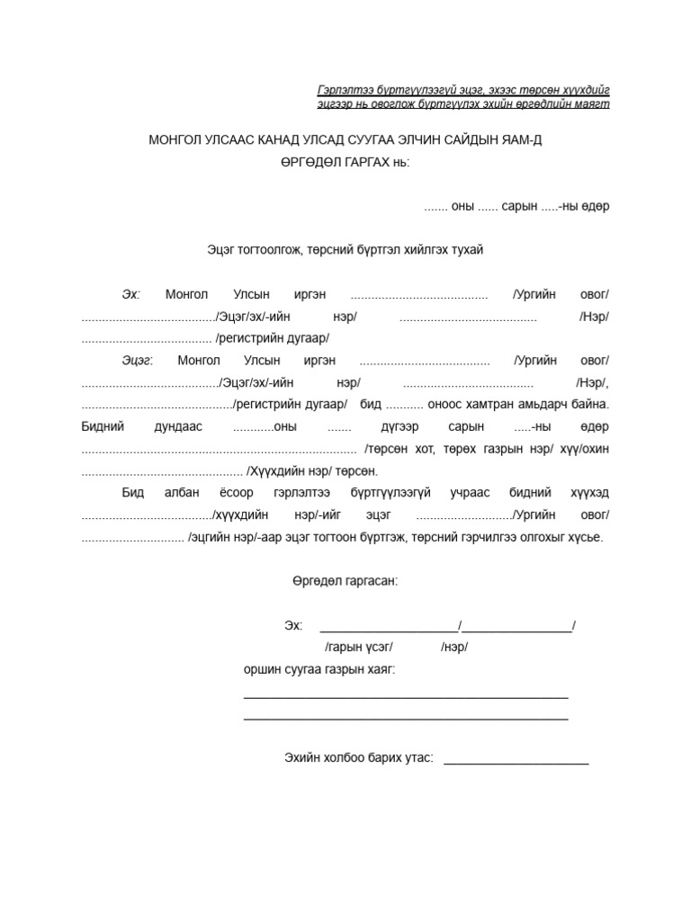 Эхийн өргөдөл | PDF