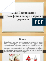 Постапка при трансфузија на крв и крвни деривати